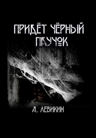 Придёт чёрный паучок - Алексей Левикин - Слушать Любимую Книгу + Без Рекламы 📲 Slushat-Knigi.Com
