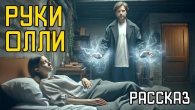 Руки Олли - Дин Кунц - Слушать Любимую Книгу + Без Рекламы 📲 Slushat-Knigi.Com