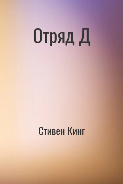 Отряд Д - Стивен Кинг - Слушать Любимую Книгу + Без Рекламы 📲 Slushat-Knigi.Com