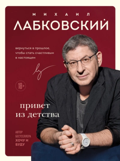 Привет из детства. Вернуться в прошлое, чтобы стать счастливым в настоящем - Михаил Лабковский - Слушать Любимую Книгу + Без Рекламы 📲 Slushat-Knigi.Com
