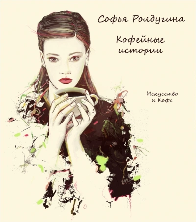 Искусство и кофе - Софья Ролдугина - Слушать Любимую Книгу + Без Рекламы 📲 Slushat-Knigi.Com