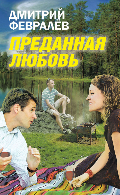 Преданная любовь - Дмитрий Февралев - Слушать Любимую Книгу + Без Рекламы 📲 Slushat-Knigi.Com