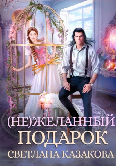 (Не)желанный подарок - Светлана Казакова - Слушать Любимую Книгу + Без Рекламы 📲 Slushat-Knigi.Com