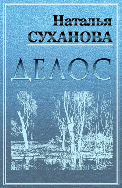 ДЕЛОС (избранные рассказы) - Наталья Суханова - Слушать Любимую Книгу + Без Рекламы 📲 Slushat-Knigi.Com