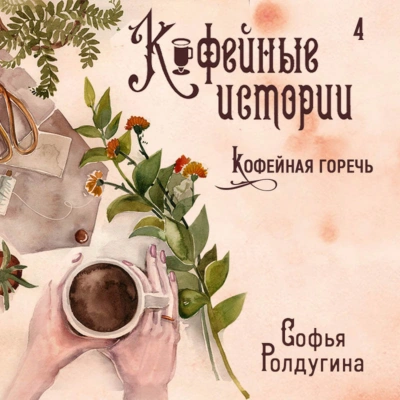 Кофейная горечь - Софья Ролдугина - Слушать Любимую Книгу + Без Рекламы 📲 Slushat-Knigi.Com