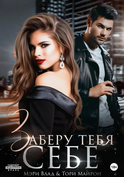 Заберу тебя себе - Мэри Влад - Слушать Любимую Книгу + Без Рекламы 📲 Slushat-Knigi.Com