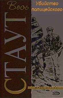 Убийство полицейского - Рекс Стаут - Слушать Любимую Книгу + Без Рекламы 📲 Slushat-Knigi.Com