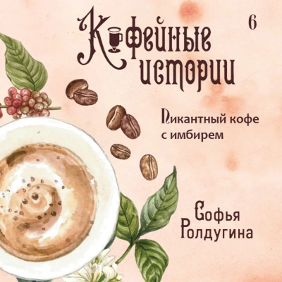 Пикантный кофе с имбирем - Софья Ролдугина - Слушать Любимую Книгу + Без Рекламы 📲 Slushat-Knigi.Com