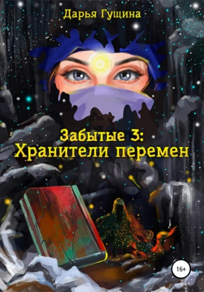 Хранители перемен - Дарья Гущина - Слушать Любимую Книгу + Без Рекламы 📲 Slushat-Knigi.Com