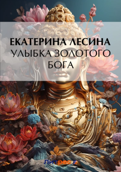 Улыбка золотого бога - Екатерина Лесина - Слушать Любимую Книгу + Без Рекламы 📲 Slushat-Knigi.Com