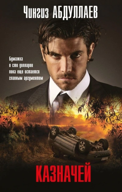 Казначей - Чингиз Абдуллаев - Слушать Любимую Книгу + Без Рекламы 📲 Slushat-Knigi.Com