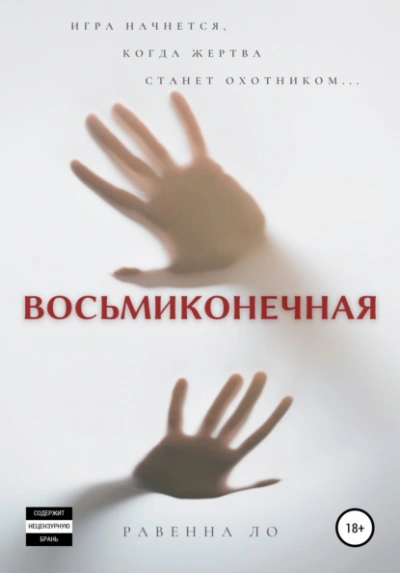 Восьмиконечная - Равенна Ло - Слушать Любимую Книгу + Без Рекламы 📲 Slushat-Knigi.Com