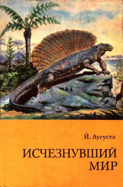 Исчезнувший мир - Йожеф Аугуста - Слушать Любимую Книгу + Без Рекламы 📲 Slushat-Knigi.Com