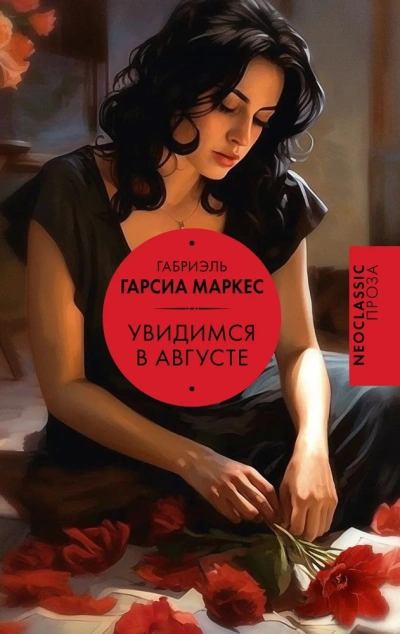 Увидимся в августе - Габриэль Гарсиа Маркес - Слушать Любимую Книгу + Без Рекламы 📲 Slushat-Knigi.Com