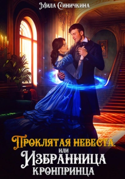 Проклятая невеста, или Избранница кронпринца - Мила Синичкина - Слушать Любимую Книгу + Без Рекламы 📲 Slushat-Knigi.Com