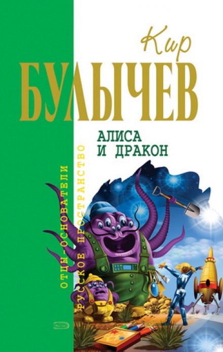 Алиса и Дракон - Кир Булычев - Слушать Любимую Книгу + Без Рекламы 📲 Slushat-Knigi.Com