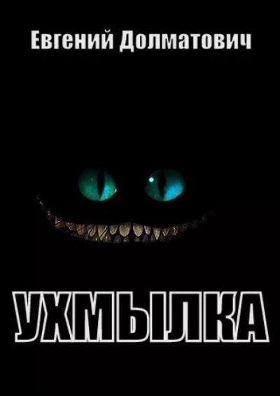 Ухмылка - Евгений Долматович - Слушать Любимую Книгу + Без Рекламы 📲 Slushat-Knigi.Com