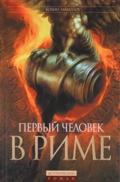 Первый человек в Риме - Колин Маккалоу - Слушать Любимую Книгу + Без Рекламы 📲 Slushat-Knigi.Com