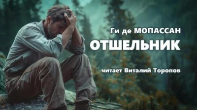 Отшельник - Ги де Мопассан - Слушать Любимую Книгу + Без Рекламы 📲 Slushat-Knigi.Com