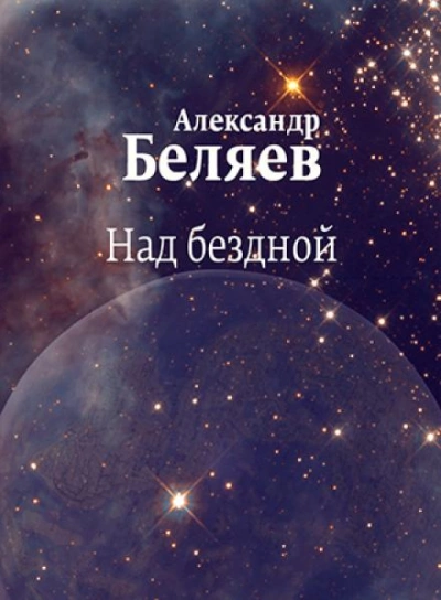 Над бездной - Александр Беляев - Слушать Любимую Книгу + Без Рекламы 📲 Slushat-Knigi.Com