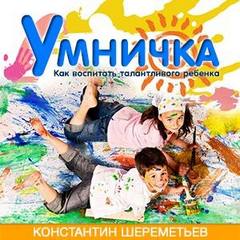Умничка. Как воспитать талантливого ребенка - Константин Шереметьев - Слушать Любимую Книгу + Без Рекламы 📲 Slushat-Knigi.Com