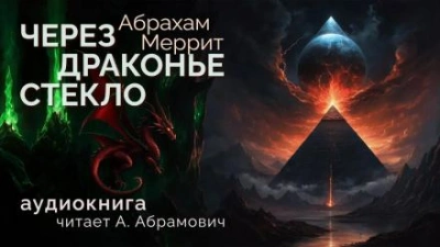 Через драконье стекло - Абрахам Меррит - Слушать Любимую Книгу + Без Рекламы 📲 Slushat-Knigi.Com