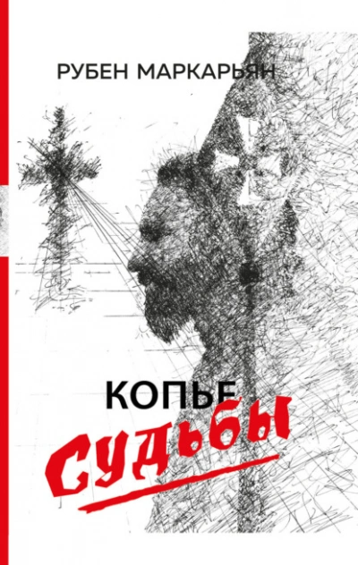 Копье судьбы - Маркарьян Рубен - Слушать Любимую Книгу + Без Рекламы 📲 Slushat-Knigi.Com