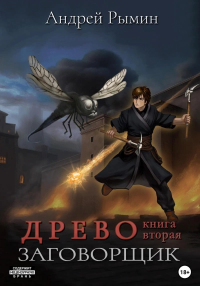 Заговорщик - Андрей Рымин - Слушать Любимую Книгу + Без Рекламы 📲 Slushat-Knigi.Com