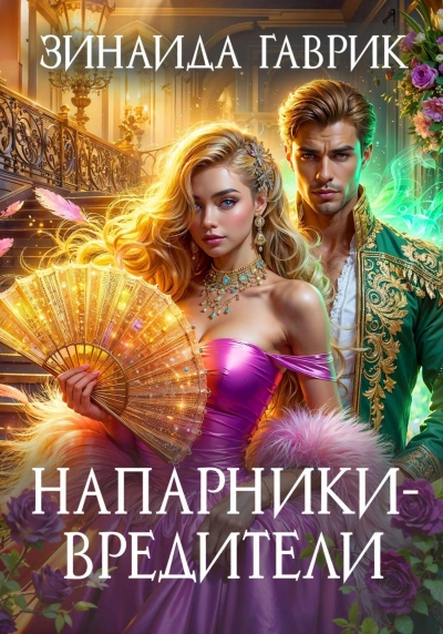 Напарники-вредители - Зинаида Гаврик - Слушать Любимую Книгу + Без Рекламы 📲 Slushat-Knigi.Com