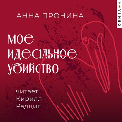 Мое идеальное убийство - Анна Пронина - Слушать Любимую Книгу + Без Рекламы 📲 Slushat-Knigi.Com