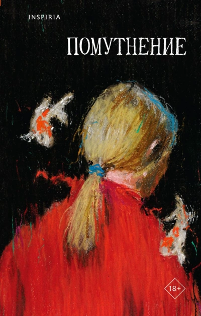 Помутнение (Сборник) - Ольга Птицева, Саша Степанова, Линда Сауле, Екатерина Рубинская, Марина Васильева, Микаэль Дессе, Люба Макаревская, Диана Лукина, Виктория Сальникова, Ирина Костарева - Слушать Любимую Книгу + Без Рекламы 📲 Slushat-Knigi.Com