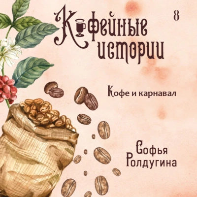 Кофе и карнавал - Софья Ролдугина - Слушать Любимую Книгу + Без Рекламы 📲 Slushat-Knigi.Com