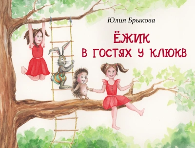 Ёжик в гостях у Клюкв - Юлия Брыкова - Слушать Любимую Книгу + Без Рекламы 📲 Slushat-Knigi.Com