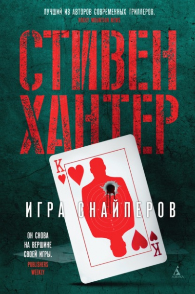 Игра снайперов - Стивен Хантер - Слушать Любимую Книгу + Без Рекламы 📲 Slushat-Knigi.Com