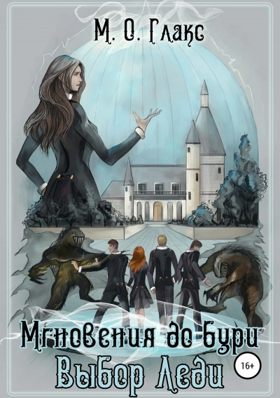 Выбор Леди - Майя Глакс - Слушать Любимую Книгу + Без Рекламы 📲 Slushat-Knigi.Com