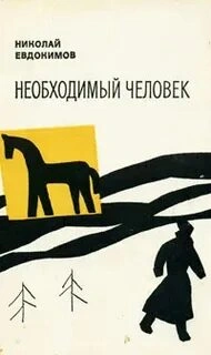 Необходимый человек - Николай Евдокимов - Слушать Любимую Книгу + Без Рекламы 📲 Slushat-Knigi.Com