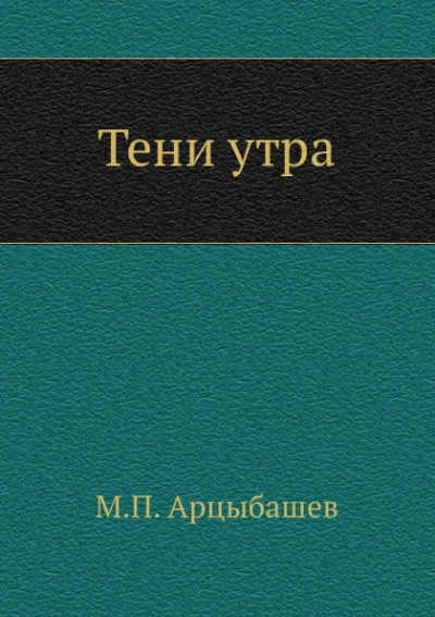 Тени утра - Михаил Арцыбашев - Слушать Любимую Книгу + Без Рекламы 📲 Slushat-Knigi.Com
