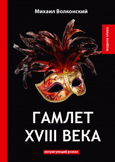 Гамлет XVIII века - Михаил Волконский - Слушать Любимую Книгу + Без Рекламы 📲 Slushat-Knigi.Com