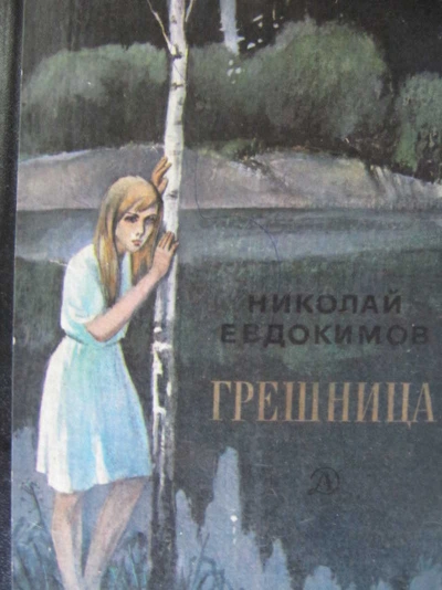 Грешница - Николай Евдокимов - Слушать Любимую Книгу + Без Рекламы 📲 Slushat-Knigi.Com