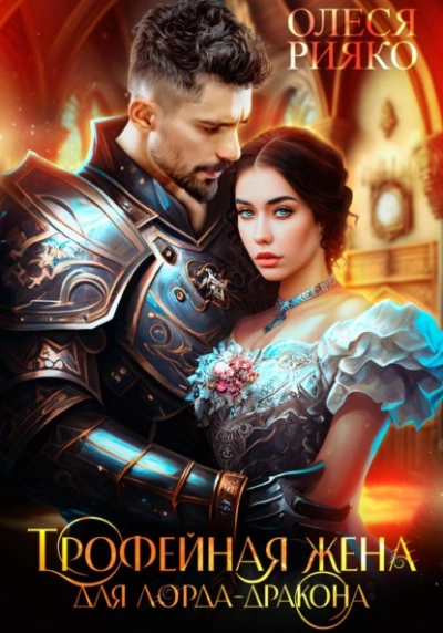 Трофейная жена для лорда-дракона - Олеся Рияко - Слушать Любимую Книгу + Без Рекламы 📲 Slushat-Knigi.Com