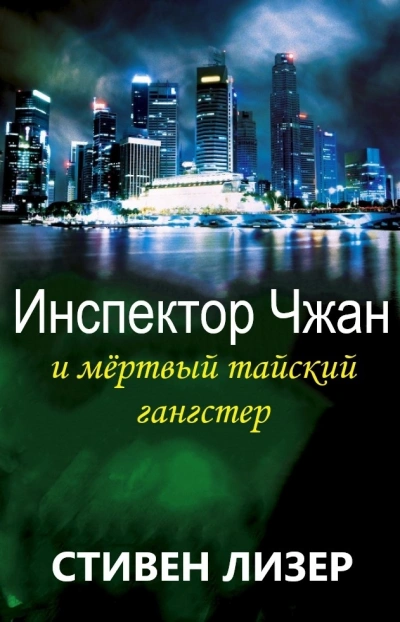 Инспектор Чжан и мёртвый тайский гангстер - Стивен Лизер - Слушать Любимую Книгу + Без Рекламы 📲 Slushat-Knigi.Com