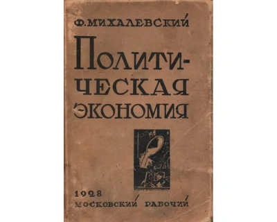 Политическая экономия - Фаддей Михалевский - Слушать Любимую Книгу + Без Рекламы 📲 Slushat-Knigi.Com