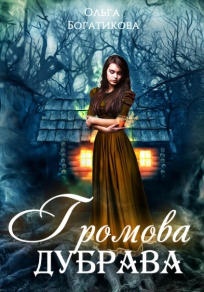 Громова дубрава - Ольга Богатикова - Слушать Любимую Книгу + Без Рекламы 📲 Slushat-Knigi.Com