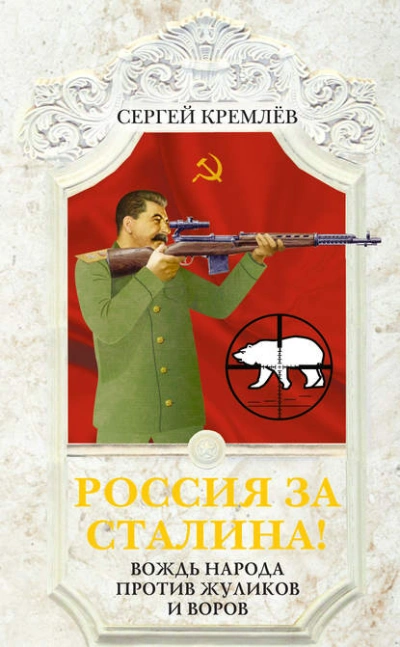 Россия за Сталина! Вождь народа против жуликов и воров - Сергей Кремлев - Слушать Любимую Книгу + Без Рекламы 📲 Slushat-Knigi.Com