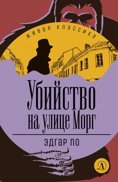 Убийство на улице Морг (сборник рассказов) - Эдгар Аллан По - Слушать Любимую Книгу + Без Рекламы 📲 Slushat-Knigi.Com