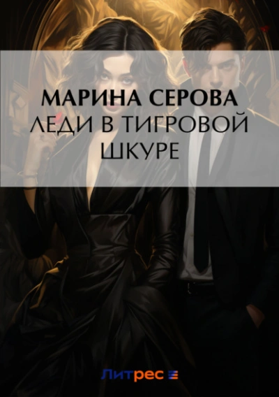 Леди в тигровой шкуре - Марина Серова - Слушать Любимую Книгу + Без Рекламы 📲 Slushat-Knigi.Com