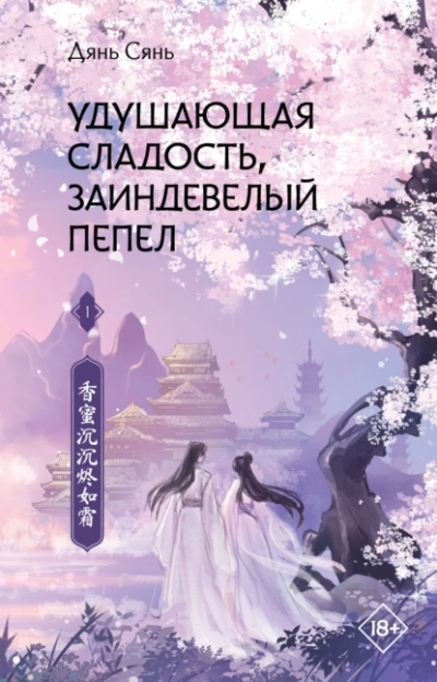 Удушающая сладость, заиндевелый пепел, книга 1 - Дянь Сянь - Слушать Любимую Книгу + Без Рекламы 📲 Slushat-Knigi.Com