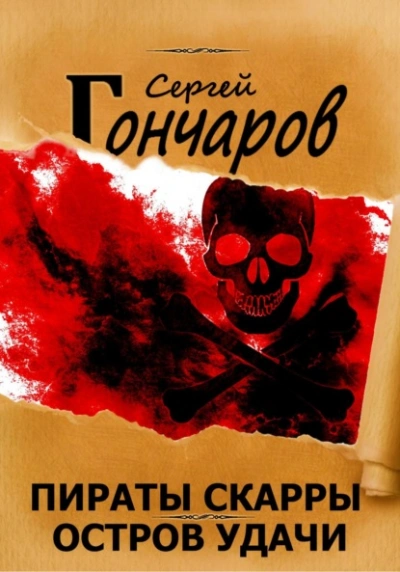 Остров Удачи - Сергей Гончаров - Слушать Любимую Книгу + Без Рекламы 📲 Slushat-Knigi.Com