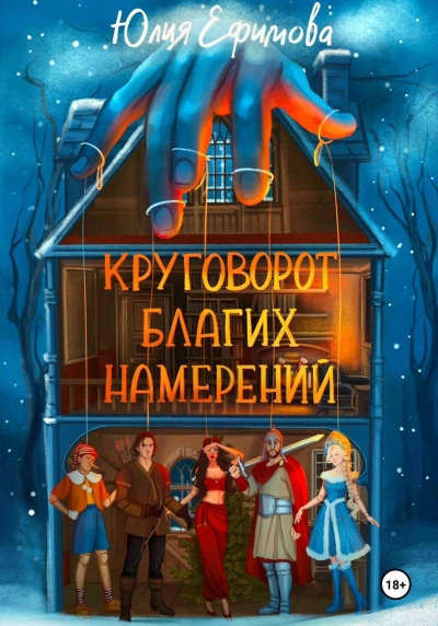 Круговорот благих намерений - Юлия Ефимова - Слушать Любимую Книгу + Без Рекламы 📲 Slushat-Knigi.Com
