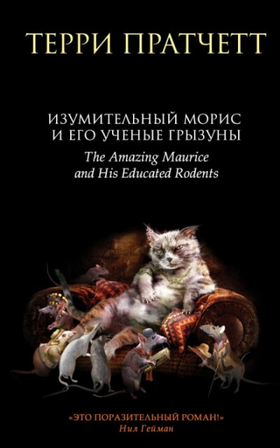 Изумительный Морис и его учёные грызуны - Терри Пратчетт - Слушать Любимую Книгу + Без Рекламы 📲 Slushat-Knigi.Com